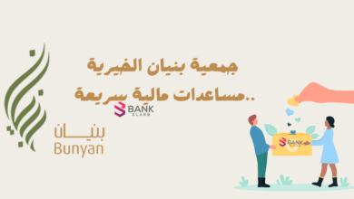 5 شروط للتسجيل في جمعية بنيان الخيرية ..مساعدات مالية سريعة