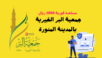 جمعية البر الخيرية بالمدينة المنورة