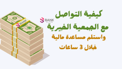 كيفية التواصل مع الجمعية الخيرية لمساعدة مالية سريعة خلال 3 ساعات