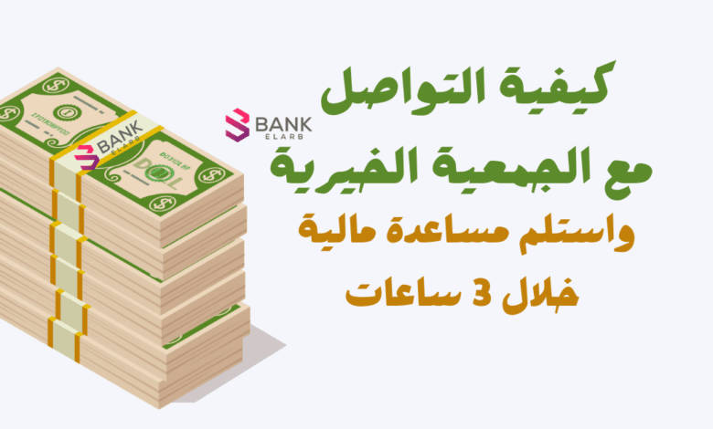 كيفية التواصل مع الجمعية الخيرية لمساعدة مالية سريعة خلال 3 ساعات