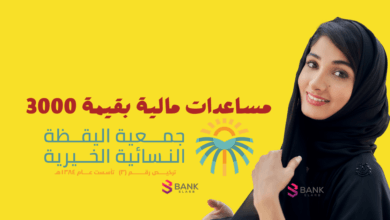 الاستعلام عن جمعية اليقظة الخيرية النسائية ومساعدة مالية 30.000 ريال سعودي 6 الاستعلام عن جمعية اليقظة الخيرية النسائية والحصول على 3000 مساعدة مالية