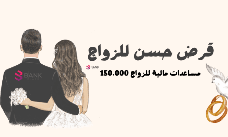 قرض حسن للزواج ..مساعدة مالية للزواج 150 ألف جنية