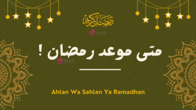 متى موعد رمضان 2025 واجازة عيد الفطر المبارك ؟