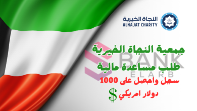 1000 دولار امريكي سجل دخول الان ..جمعية النجاة الخيرية طلب مساعدة