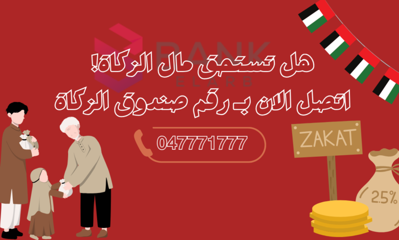 هل تستحق مال الزكاة! اتصل الان بـ رقم صندوق الزكاة 047771777