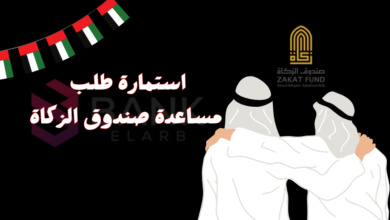تحميل استمارة طلب مساعدة صندوق الزكاة: رابط التحميل المباشر وشرح طريقة التعبئة 2026 4 رمضان كريم ..تحميل استمارة طلب مساعدة صندوق الزكاة خلال 5 دقائق