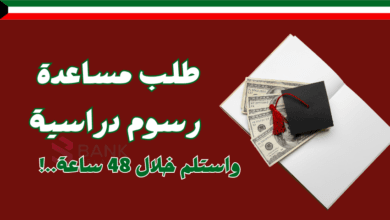 سدد رسوم الدراسة خلال 48 ساعة ..طلب مساعدة رسوم دراسية الكويت