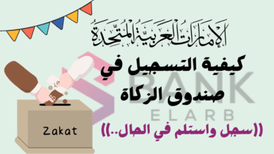 كيفية التسجيل في صندوق الزكاة الإمارات: رابط تقديم طلب مساعدة وشروط عام 2026 5 الدخول للمستحقين فقط ..كيفية التسجيل في صندوق الزكاة فـ 3 خطوات