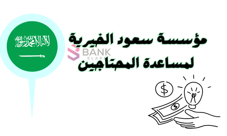 سجل واحصل على 5000 ..مؤسسة سعود بن فهد الخيرية لمساعدة المحتاجين