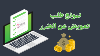 غير قابل للرفض ..نموذج طلب تعويض عن الضرر بقيمة +5000$ 5 غير قابل للرفض ..نموذج طلب تعويض عن الضرر