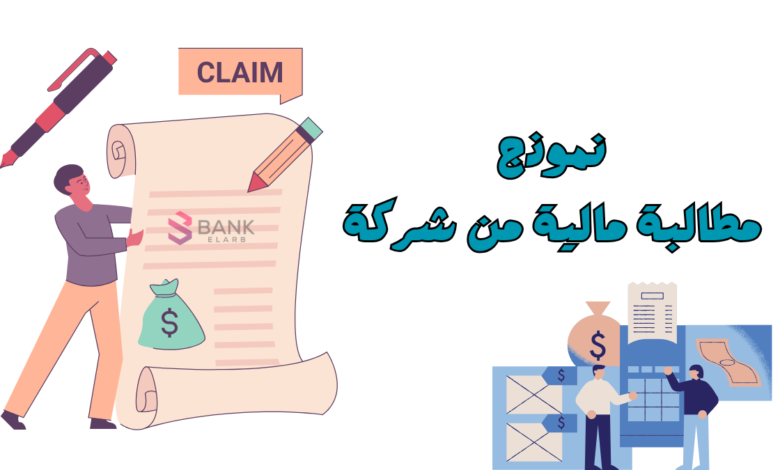 انسخ وارسل خلال 5 دقائق ..نموذج مطالبة مالية من شركة