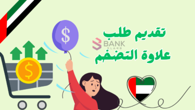 قدم واستلم خلال 12 ساعة ..تقديم طلب علاوة التضخم الامارات