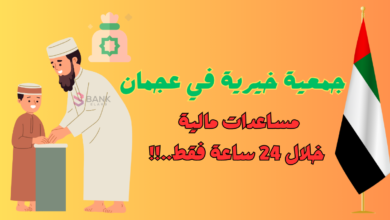 جمعية خيرية في عجمان تعطي مساعدات مالية خلال 24 ساعة .!!