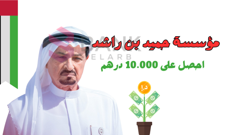 تواصل الان ..مؤسسة حميد بن راشد 10.000 درهم لكل محتاج