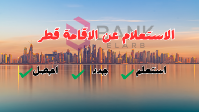 جدد اقامتك خلال 24 ساعة ..الاستعلام عن الإقامة قطر