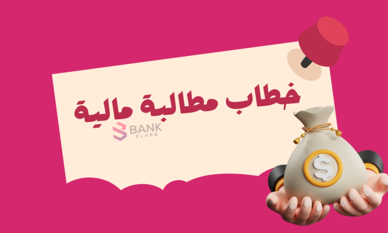 اطلب اموالك الآن ..خطاب مطالبة مالية جاهز للإرسال خلال 5 دقائق