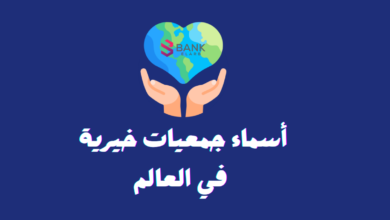 أسماء جمعيات خيرية في العالم تعطي 1500 دولار