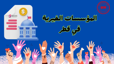 المؤسسات الخيرية في قطر لمساعدة المحتاجين خلال 5 ساعات