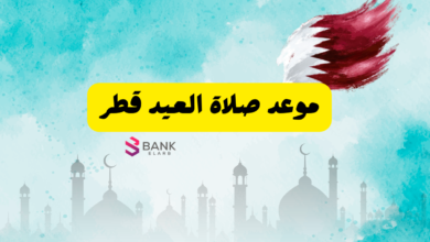 موعد صلاة العيد قطر