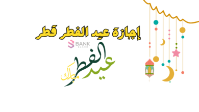 إجازة عيد الفطر قطر 2025 القطاع الحكومي والقطاع الخاص