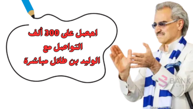احصل على 300 ألف ..التواصل مع الوليد بن طلال مباشرة
