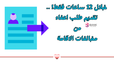 احصل عليه خلال 12 ساعات فقط! .. تقديم طلب اعفاء من مخالفات الاقامة