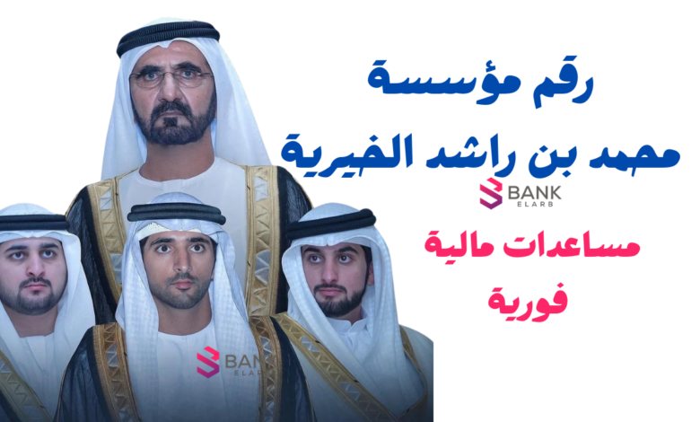 رقم مؤسسة محمد بن راشد الخيرية طلب مساعدة 97143299999