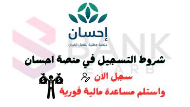 احصل على مبلغ مالي 1000 ريال ..شروط التسجيل في منصة إحسان 6 سجل واحصل على مبلغ مالي 1000 ريال ..شروط التسجيل في منصة إحسان