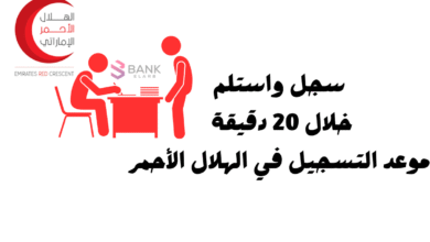 سجل واستلم خلال 20 دقيقة ..موعد التسجيل في الهلال الأحمر 6 سجل واستلم خلال 20 دقيقة ..موعد التسجيل في الهلال الأحمر