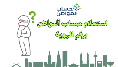 استعلام حساب المواطن برقم الهوية خلال 5 دقائق 4 استعلام حساب المواطن برقم الهوية خلال 5 دقائق