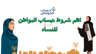 بالتفاصيل ..شروط حساب المواطن للنساء 2025