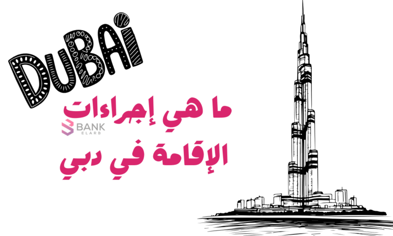 ما هي إجراءات الإقامة في دبي وبأقل من 200 درهم اماراتي