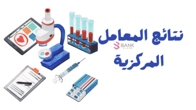 نتائج المعامل المركزية بالرابط المباشر في اقل من 3 دقائق