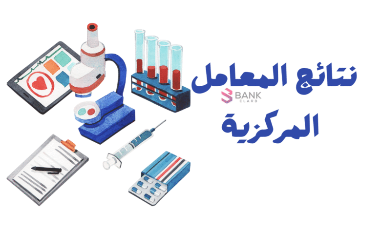 نتائج المعامل المركزية بالرابط المباشر في اقل من 3 دقائق