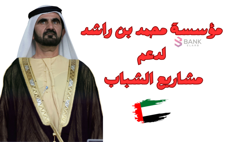 مؤسسة محمد بن راشد لدعم مشاريع الشباب 2025