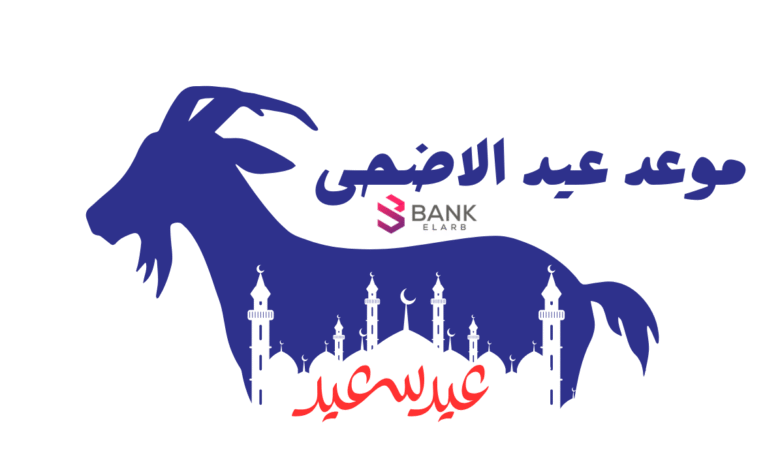 متى عيد الأضحى ! 6 يونيو 2025