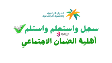 سجل واستعلم واستلم خلال 3 ساعات ..أهلية الضمان الاجتماعي