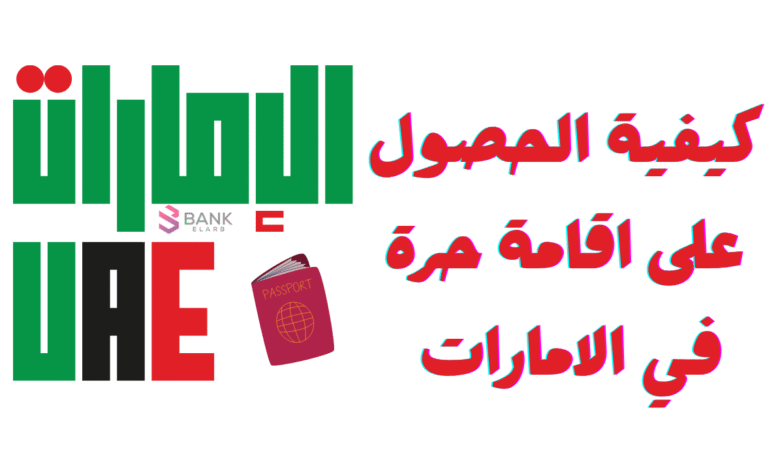 كيفية الحصول على اقامة حرة في الامارات خلال 5 ايام فقط!