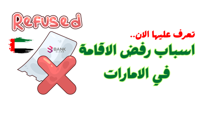 السبب الـ4 سيدهشك ..أسباب رفض الإقامة في الإمارات