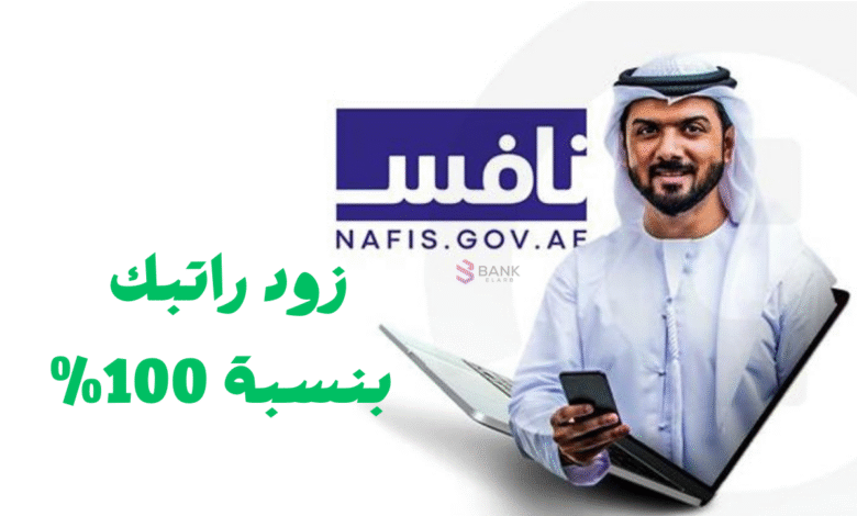 سجل الان وزود راتبك بنسبة 100% ..كيف التسجيل في برنامج نافس