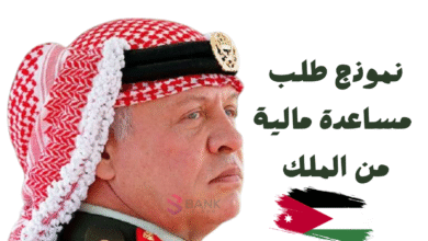 قدم واستلم خلال 24 ساعة ..نموذج طلب مساعدة مالية من الملك