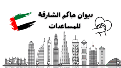مساعدات 4000 دولار ..ديوان حاكم الشارقة للمساعدات 3 مساعدات 4000 دولار ..ديوان حاكم الشارقة للمساعدات