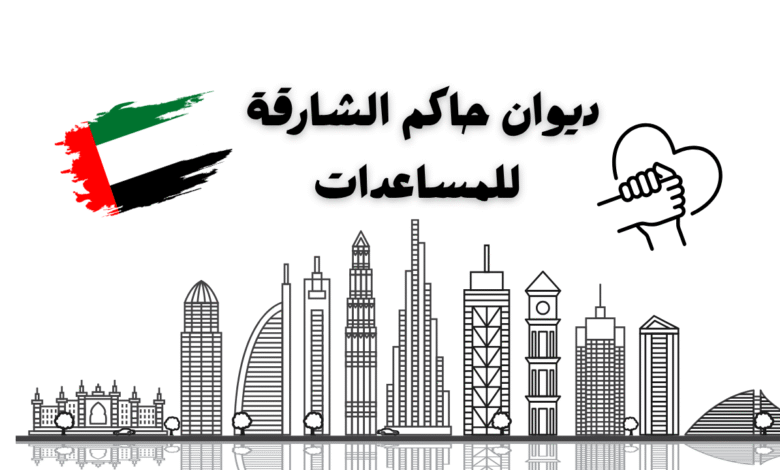 مساعدات 4000 دولار ..ديوان حاكم الشارقة للمساعدات