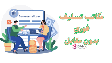 مكاتب تسليف فلوس فوري خلال 12 ساعة فقط ..! 6 مكاتب تسليف فلوس فوري خلال 12 ساعة فقط ..!