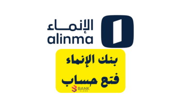 افتح حسابك خلال 10 دقائق ..بنك الإنماء فتح حساب