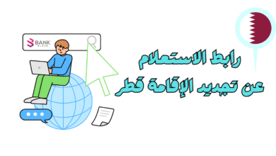 جدد واستعلم خلال 10 دقائق ..رابط الاستعلام عن تجديد الإقامة قطر