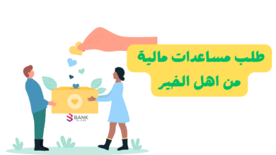 تحويلات مالية 1000 $ ..طلب مساعدات مالية من اهل الخير