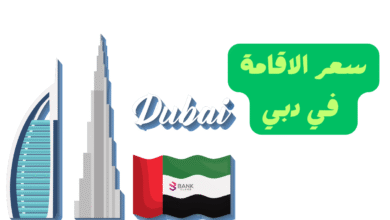 سعر الإقامة في دبي يبدأ من 200 درهم