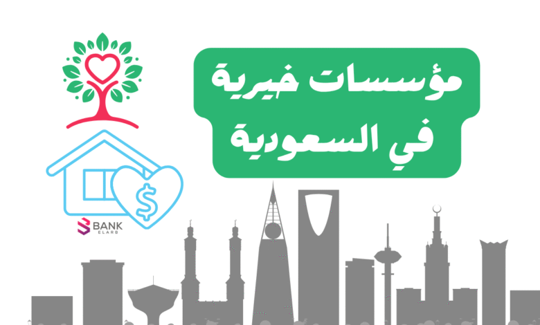 احصل على 5000 دولار في حسابك ..مؤسسات خيرية في السعودية
