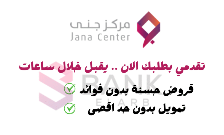 تمويل جنى يصل الى 1 مليون ريال ..قروض جنى بدون حد ادني للراتب